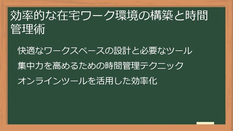 効率的な在宅ワーク環境の構築と時間管理術